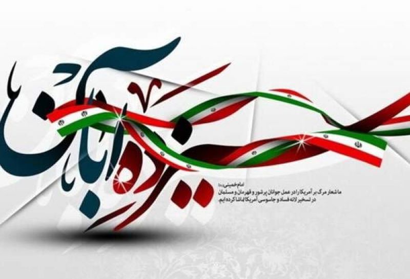 مراسم ویژه ۱۳ آبان در ۲۲ مسجد تهران برگزار می شود 