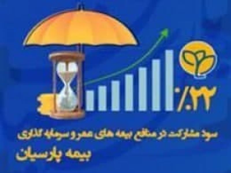 واریز سود 22 درصدی به بیمه نامه های عمر اندوخته دار شرکت بیمه پارسیان