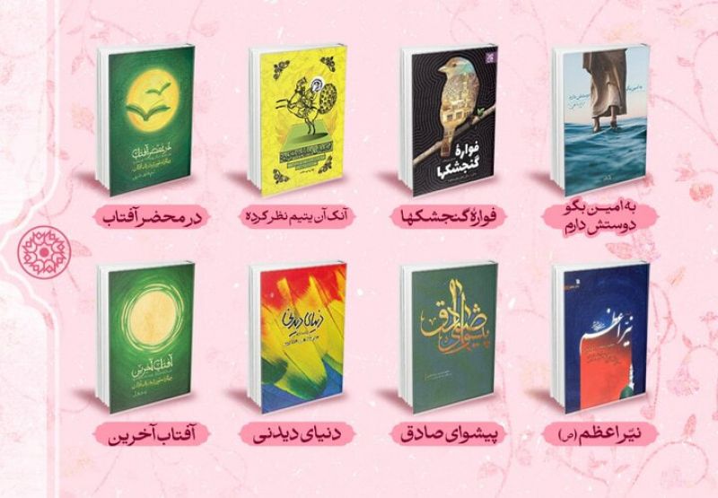 بسته پیشنهادی کتاب روابط عمومی مجمع ناشران انقلاب اسلامی با موضوع &laquo;میلاد پیامبر اکرم(ص) و امام صادق(ع)&raquo;