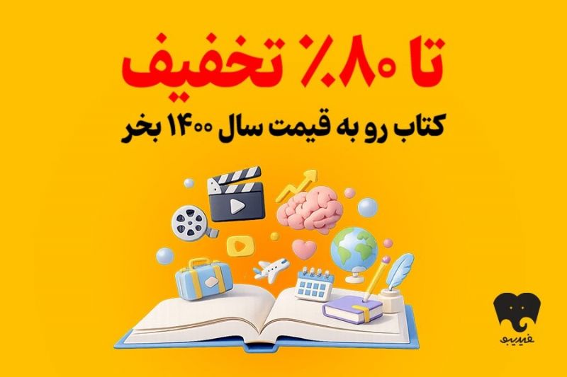 کمپین تابستانی برای کتاب&zwnj;خوان&zwnj;ها/ به قیمت ۱۴۰۰ خرید کنید!