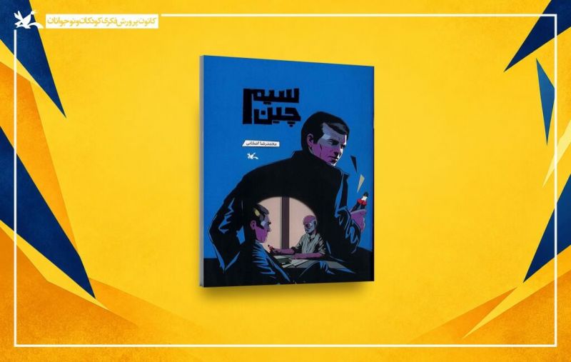  سیم&zwnj;چین کتاب تازه کانون پرورش فکری منتشر شد