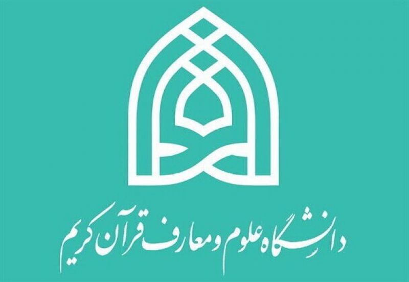 اعلام جزئیات پذیرش دانشجو در دانشگاه علوم و معارف قرآن کریم