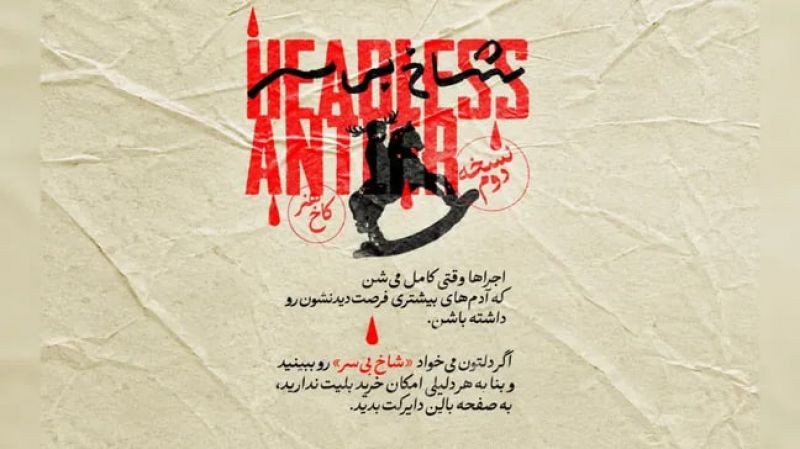 هیچ&zwnj;کس از تماشای &laquo;شاخ بی&zwnj;سر&raquo; جا نمی&zwnj;ماند/ هر شب ۳ بلیت برای آنهایی که امکان خرید بلیت ندارند