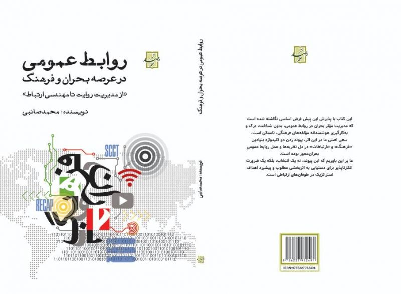 انتشار کتاب &laquo;روابط عمومی در عرصه بحران و فرهنگ&raquo; با تمرکز بر اعتمادسازی در شرایط بحرانی