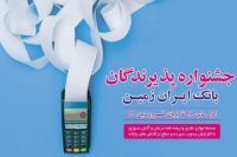 برندگان دومین جشنواره پذیرندگان بانک ایران زمین مشخص شد 