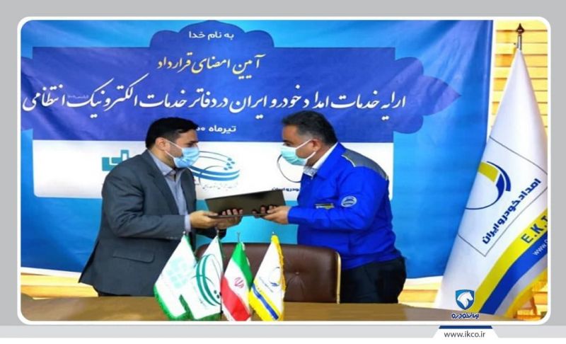 خرید خدمات امدادی گروه صنعتی ایران خودرو از طریق دفاتر پلیس +۱۰