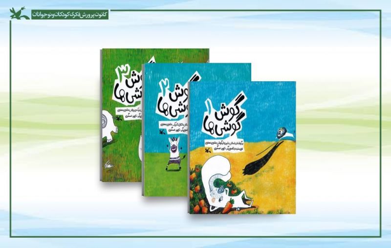 بازنشر &laquo;گوش گوشی&zwnj;ها&raquo;؛ روایت کودکانه حکایت&zwnj;های مثنوی معنوی