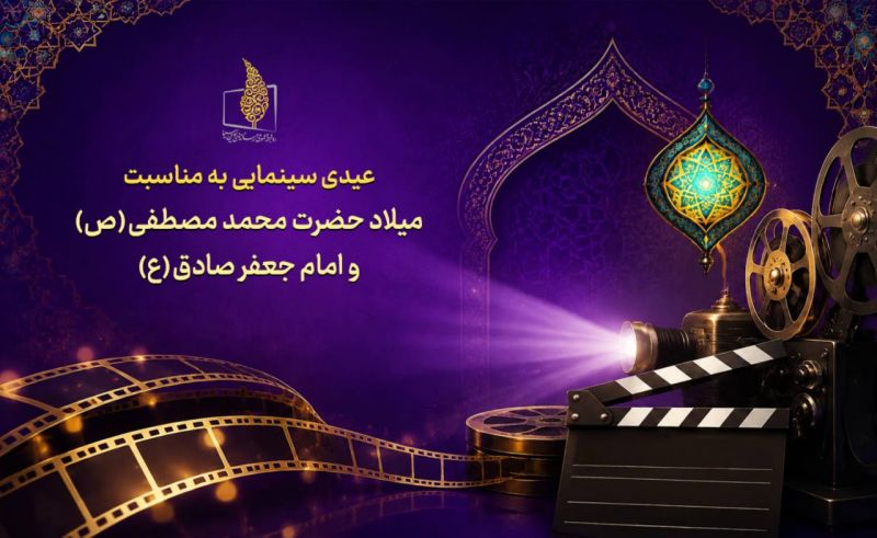 عیدی سینمایی در روز میلاد پیامبر بزرگ اسلام (ص) و امام جعفر صادق (ع)
