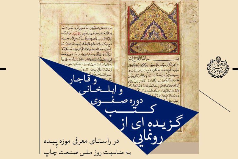 رونمایی از آثار برگزیده کتب و نسخ خطی در خانه صفوی اصفهان