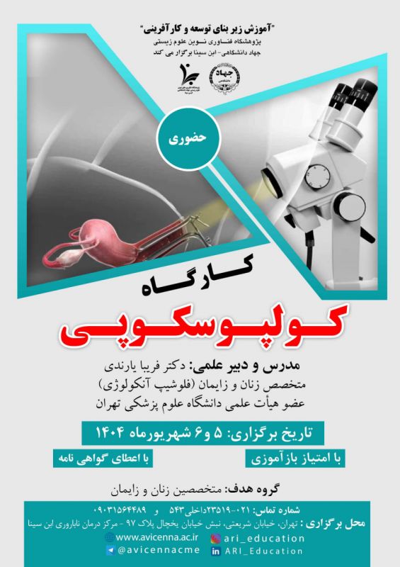 ارتقای مهارت&zwnj;های تشخیصی در بیماری&zwnj;های دهانه رحم با برگزاری کارگاه آموزشی کولپوسکوپی در پژوهشگاه ابن&zwnj;سینا