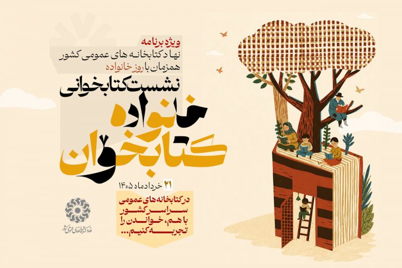 نشست کتابخوانی &laquo;خانواده کتابخوان&raquo; برگزار می&zwnj;شود