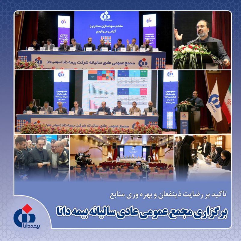 برگزاری مجمع عمومی عادی سالیانه بیمه دانا