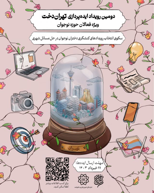 رویداد سه روزه «تهران دخت» آغاز شد/ایجاد شبکه فعالان حوزه دختران نوجوان با هدف کنشگری اجتماعی
