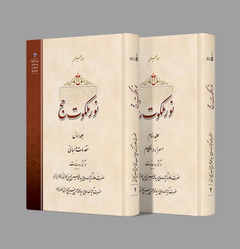  دوره دو جلدی &laquo;نور ملکوت حج&raquo; منتشر شد