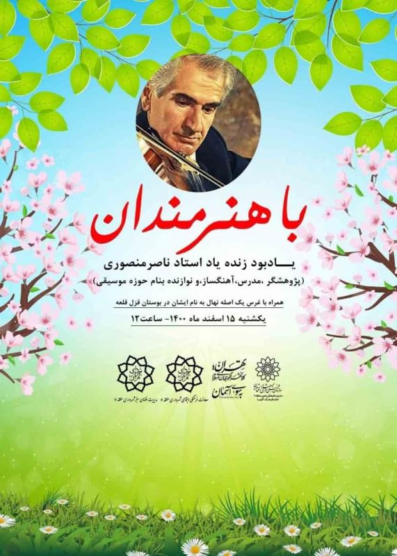 برگزاری مراسم یادبود ناصر منصوری در ویژه برنامه "درخت های افتخار"/ گرامیداشت نام استاد ارزنده موسیقی کشور با کاشت یک نهال به نام او
