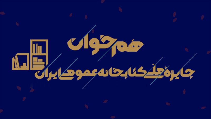  فراخوان دومین رویداد &laquo;هم&zwnj;خوان: جایزه ملی کتابخانه عمومی ایران&raquo; منتشر شد
