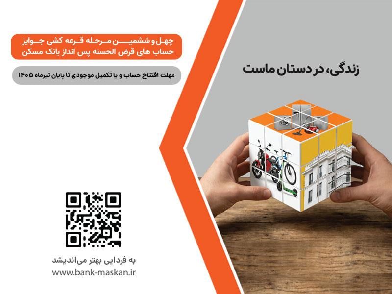شمارش معکوس تا پایان مهلت شرکت در قرعه&zwnj;کشی بزرگ حساب&zwnj;های قرض&zwnj;&zwnj;الحسنه پس&zwnj;انداز بانک مسکن/ فقط یک هفته فرصت باقیست